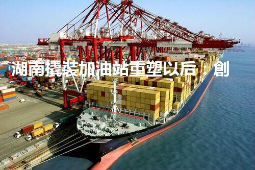 湖南撬裝加油站重塑以后：創(chuàng)新化工廠拆除技術(shù)的以后前景？